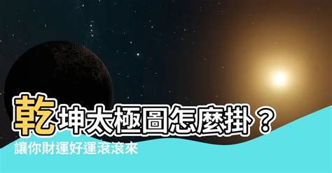 乾坤太極圖怎麼掛|掛對了嗎？太極圖指南